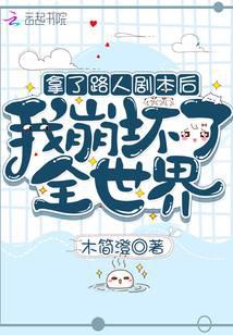 拿了路人剧本后我崩坏了全世界